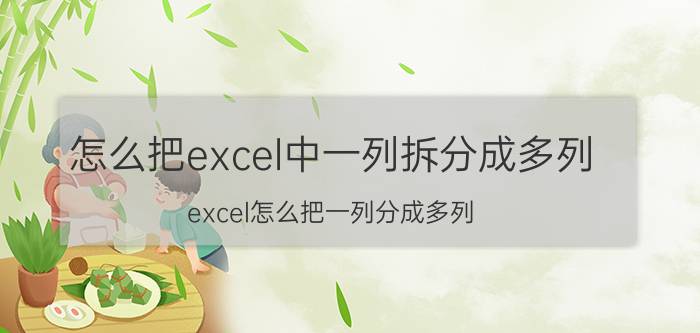 怎么把excel中一列拆分成多列 excel怎么把一列分成多列？